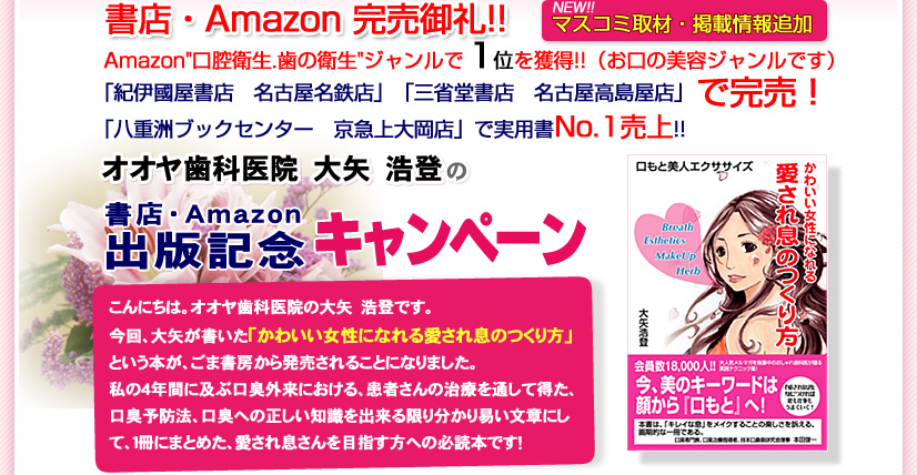 オオヤ歯科医院　大矢浩登の書店・Amazonキャンペーン　「かわいい女性になれる愛され息のつくり方」