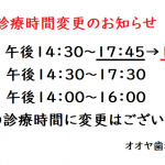 診療時間一部変更のお知らせ