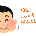 口腔機能低下症〜後編〜