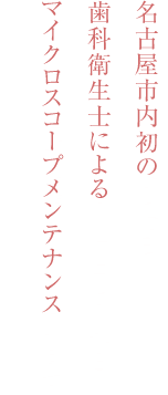 出来る限りのご提案や安心感をお与え出来るよう精一杯心掛けています。