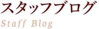 院長ブログDirector’s Blog