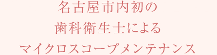 出来る限りのご提案や安心感をお与え出来るよう精一杯心掛けています。