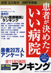 2007年東海地区版:患者20万人アンケート患者が決めた！<br>いい病院に掲載されました！